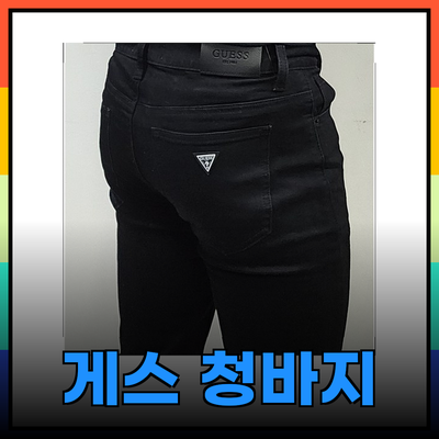 게스 청바지 완벽 가이드: 다양한 스타일과 선택의 이유