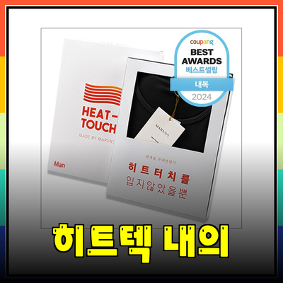 겨울 필수 아이템! 히트텍 내의 제품 추천과 활용 방법