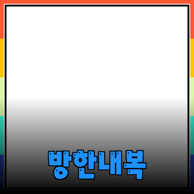 겨울철 완벽 방어! 방한내복으로 따뜻하게 겨울 나기