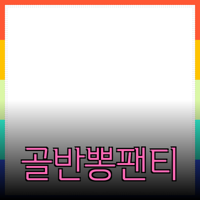 골반뽕팬티로 더욱 매력적인 실루엣 만들기