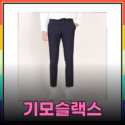 남성기모슬랙스: 겨울철 필수 아이템으로의 완벽한 선택