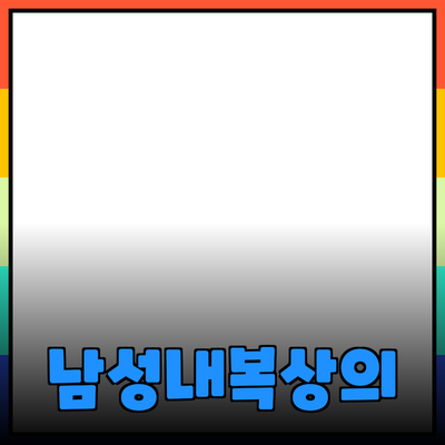 남성내복상의의 모든 것: 스타일과 기능을 갖춘 선택의 기준