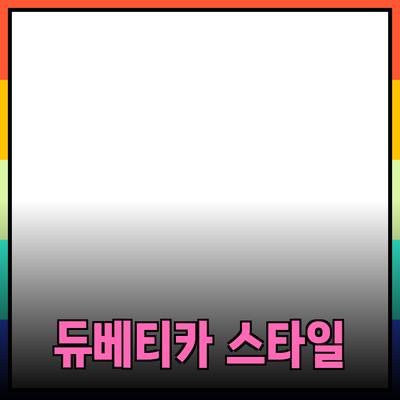 듀베티카의 혁신적인 제품들: 당신의 스타일과 편안함을 동시에 챙기세요!