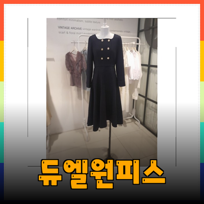 듀엘원피스로 완성하는 우아한 스타일