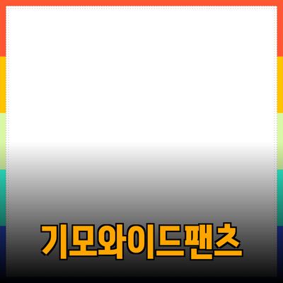 따뜻하고 스타일리시한 기모와이드팬츠