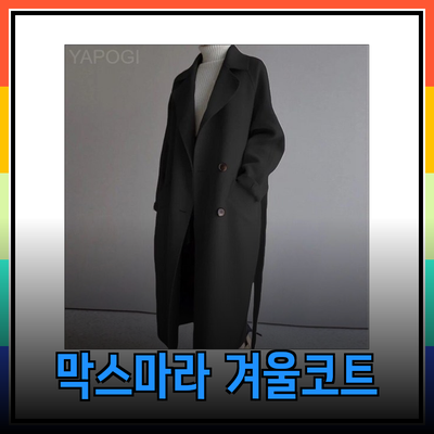 막스마라코트로 겨울을 더욱 따뜻하고 세련되게! 완벽한 겨울 코트 추천