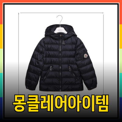 몽클레어의 매력을 더하는 다양한 아이템들 소개