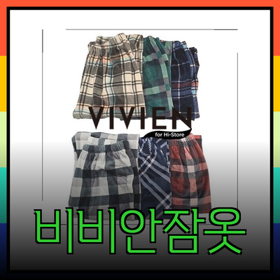 비비안잠옷으로 편안함과 스타일을 동시에 누리세요