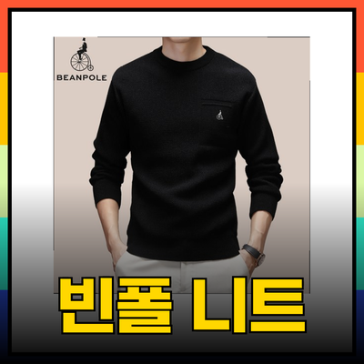 빈폴 니트의 매력을 탐구하다: 스타일과 품질을 동시에!