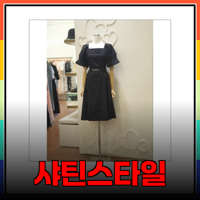 샤틴으로 완성하는 세련된 스타일