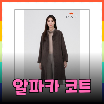 스타일과 따뜻함을 동시에! 알파카 코트의 매력과 추천 제품들