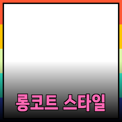 스타일과 편안함을 겸비한 롱코트