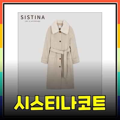 시스티나코트로 따뜻하고 스타일리시한 겨울 나기