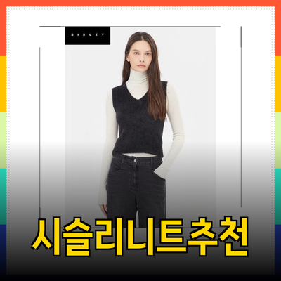 시슬리니트를 활용한 스타일링 팁과 추천 제품 소개