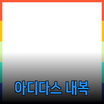 아디다스내복으로 겨울철 보온과 스타일을 동시에!