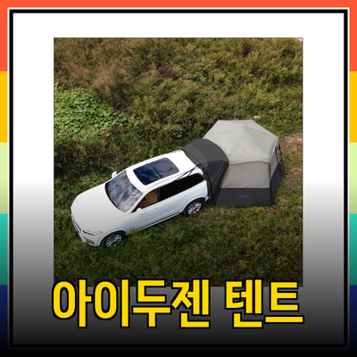 아이두젠 차박 텐트 – 완벽한 캠핑 파트너를 찾아보세요!