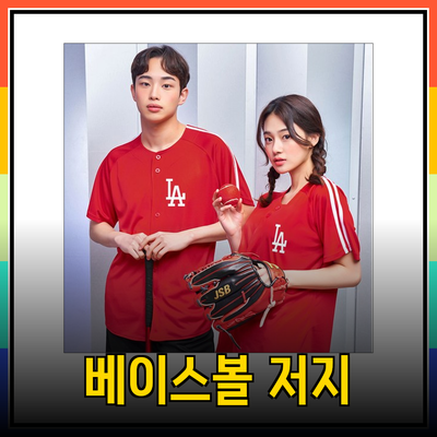 야구의 열정을 담은 베이스볼 저지