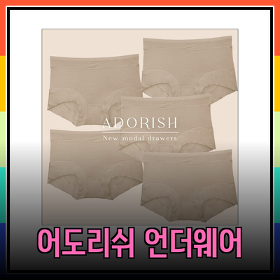 어도리쉬 최신 여성 언더웨어 추천