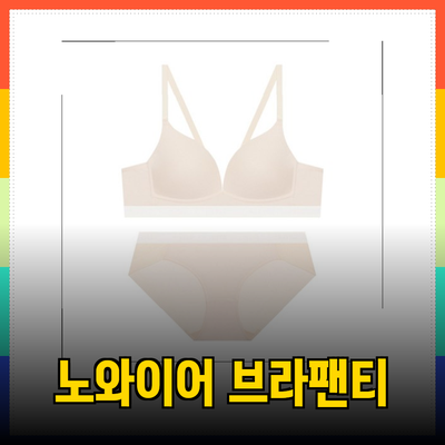 엘르 이너웨어로 편안한 하루를 즐기세요! 다양한 노와이어 브라 팬티 세트 소개