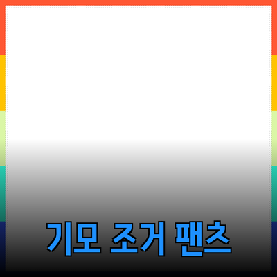 여성 기모 조거 팬츠