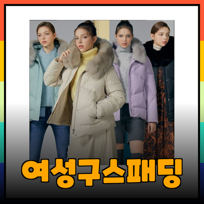 여성구스패딩의 매력을 만끽하세요 - 선택 가이드와 추천 아이템