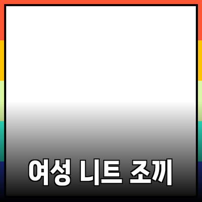여성니트조끼: 스타일과 실용성을 동시에 갖춘 패션 아이템