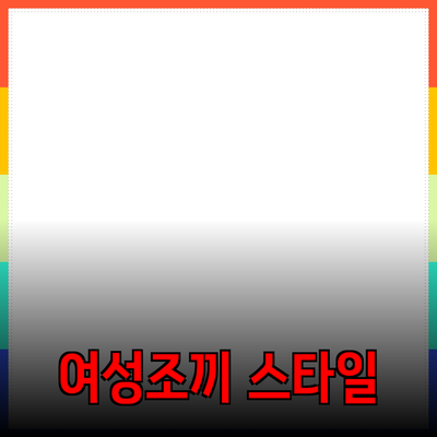 여성조끼의 매력과 스타일링 팁으로 완성하는 가을 패션