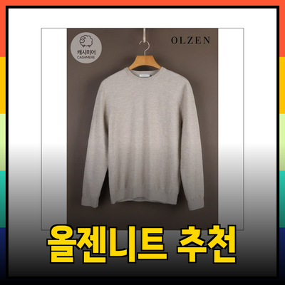 올젠니트의 매력을 한가득 담은 추천 제품 소개