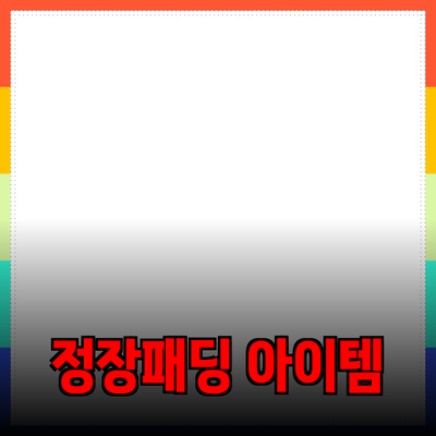 정장패딩의 모든 것: 스타일과 기능을 완벽하게 갖춘 겨울 필수 아이템