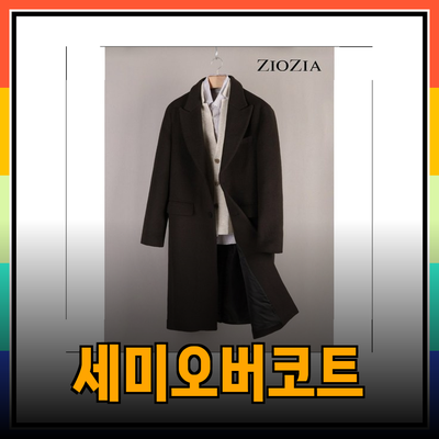 지오지아: 세미오버 코트부터 다운 패딩까지