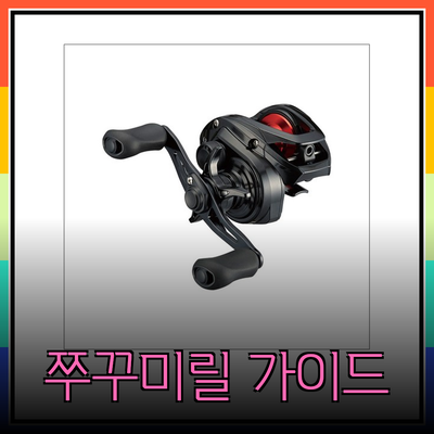 쭈꾸미릴 구매 가이드: 최고의 제품 소개 및 선택 방법