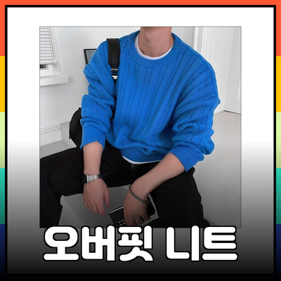 최고의 남자 오버핏 니트 추천
