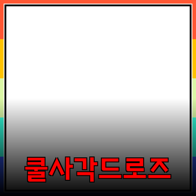 쿨사각드로즈로 여름을 시원하게! 완벽한 언더웨어 선택 가이드