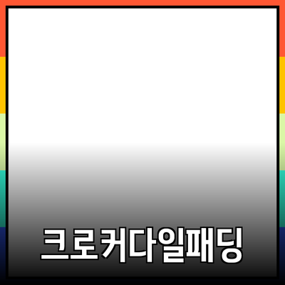 크로커다일 레이디 패딩으로 겨울을 따뜻하게 보내세요!