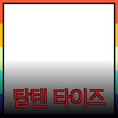 탑텐온에어 남성 타이즈: 편안함과 스타일의 완벽한 조화