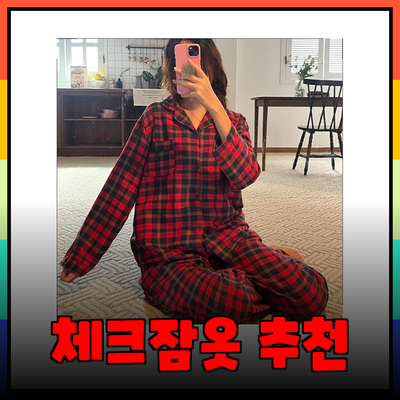 편안함과 스타일을 겸비한 체크잠옷 추천