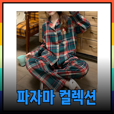 편안함과 스타일을 동시에! 다양한 파자마 컬렉션 소개