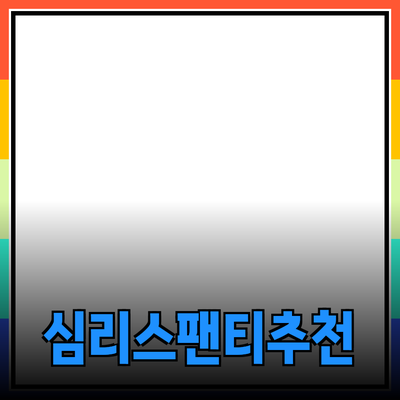편안함과 스타일을 동시에! 심리스팬티의 매력과 추천 제품들