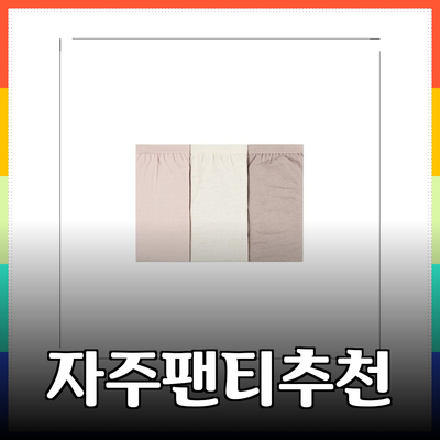 편안함과 스타일을 동시에! 자주팬티 추천 제품 소개