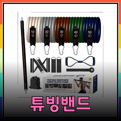 효과적인 근력운동을 위한 튜빙밴드 제품 추천 및 활용법
