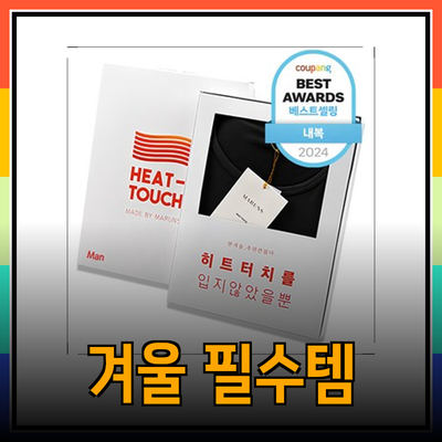 겨울철 필수 아이템