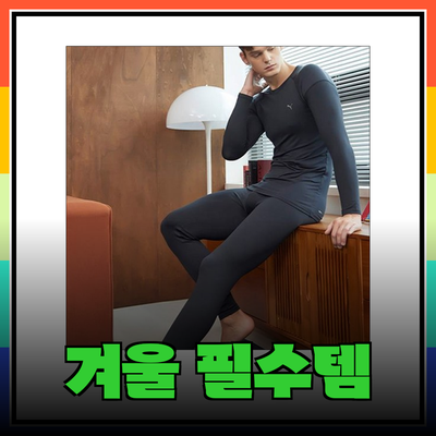 겨울철 필수 아이템