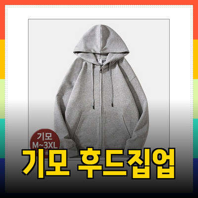 기모 후드 집업으로 따뜻하고 스타일리시하게 겨울을 준비하세요!