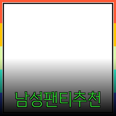 남자팬티추천: 최고의 남성 언더웨어로 편안함과 스타일을 동시에!