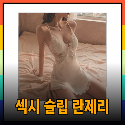 매일의 자신감을 더해주는 섹시 슬립 란제리 추천