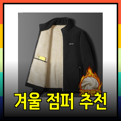 스포츠와 일상에서 활용할 수 있는 겨울 점퍼 추천