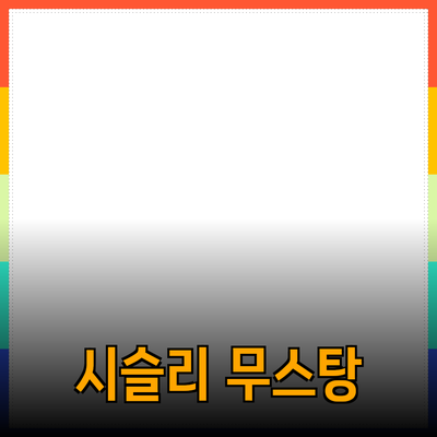 시슬리무스탕으로 완벽한 겨울 스타일링하기