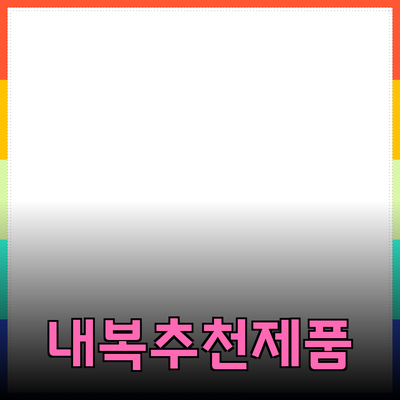 아디다스 내복의 매력과 추천 제품 소개