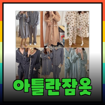 아틀란티스잠옷으로 즐기는 편안한 수면의 세계