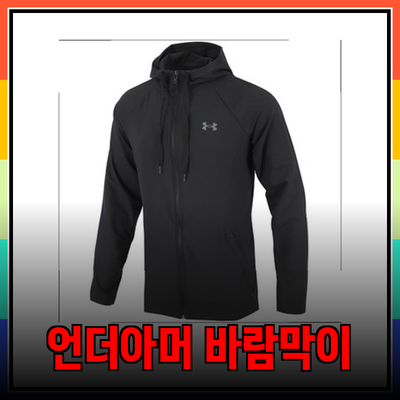 언더아머 바람막이의 모든 것: 기능성과 스타일을 동시에!